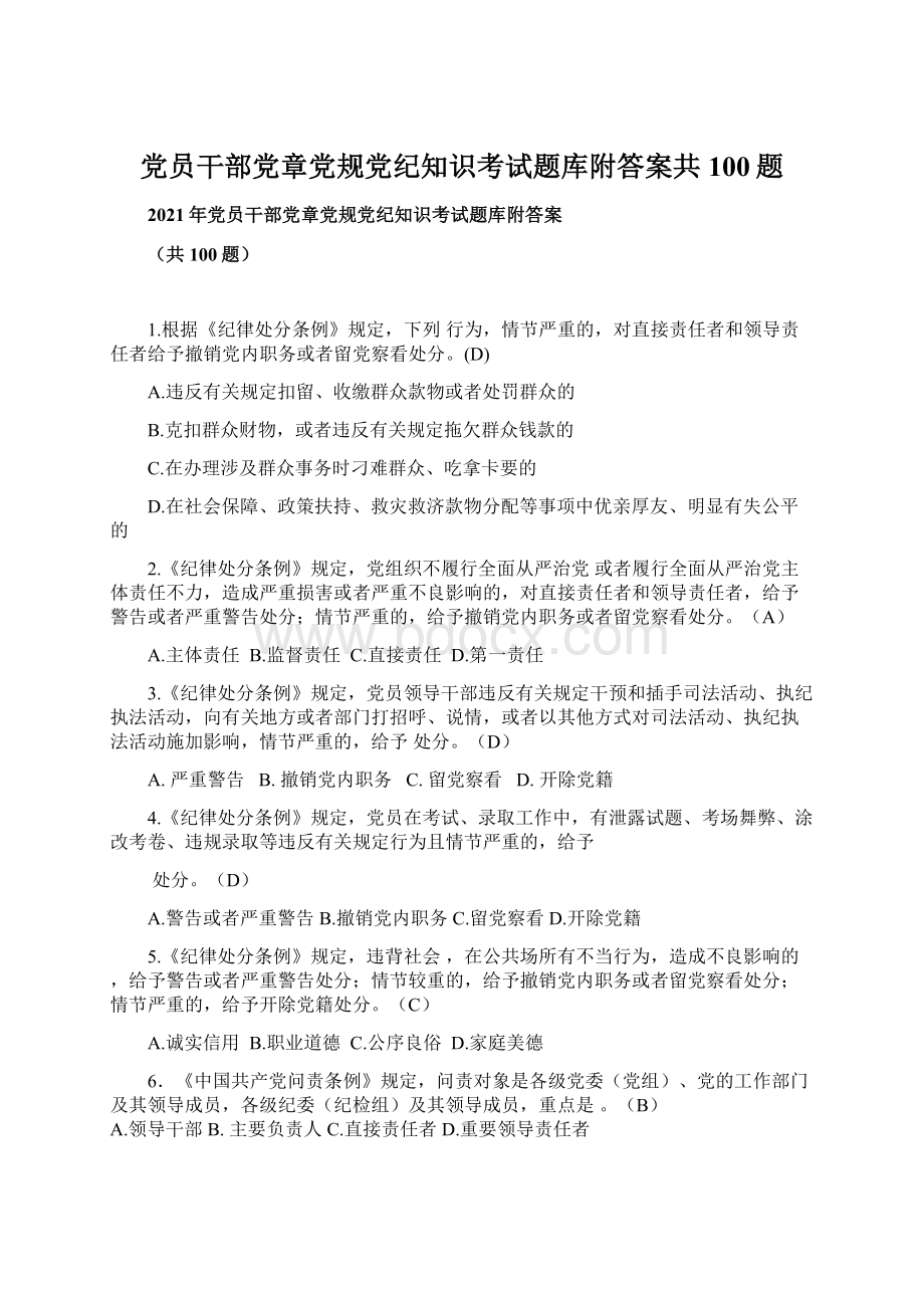 党员干部党章党规党纪知识考试题库附答案共100题Word文件下载.docx