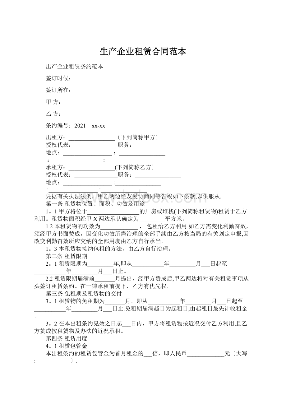 生产企业租赁合同范本文档格式.docx