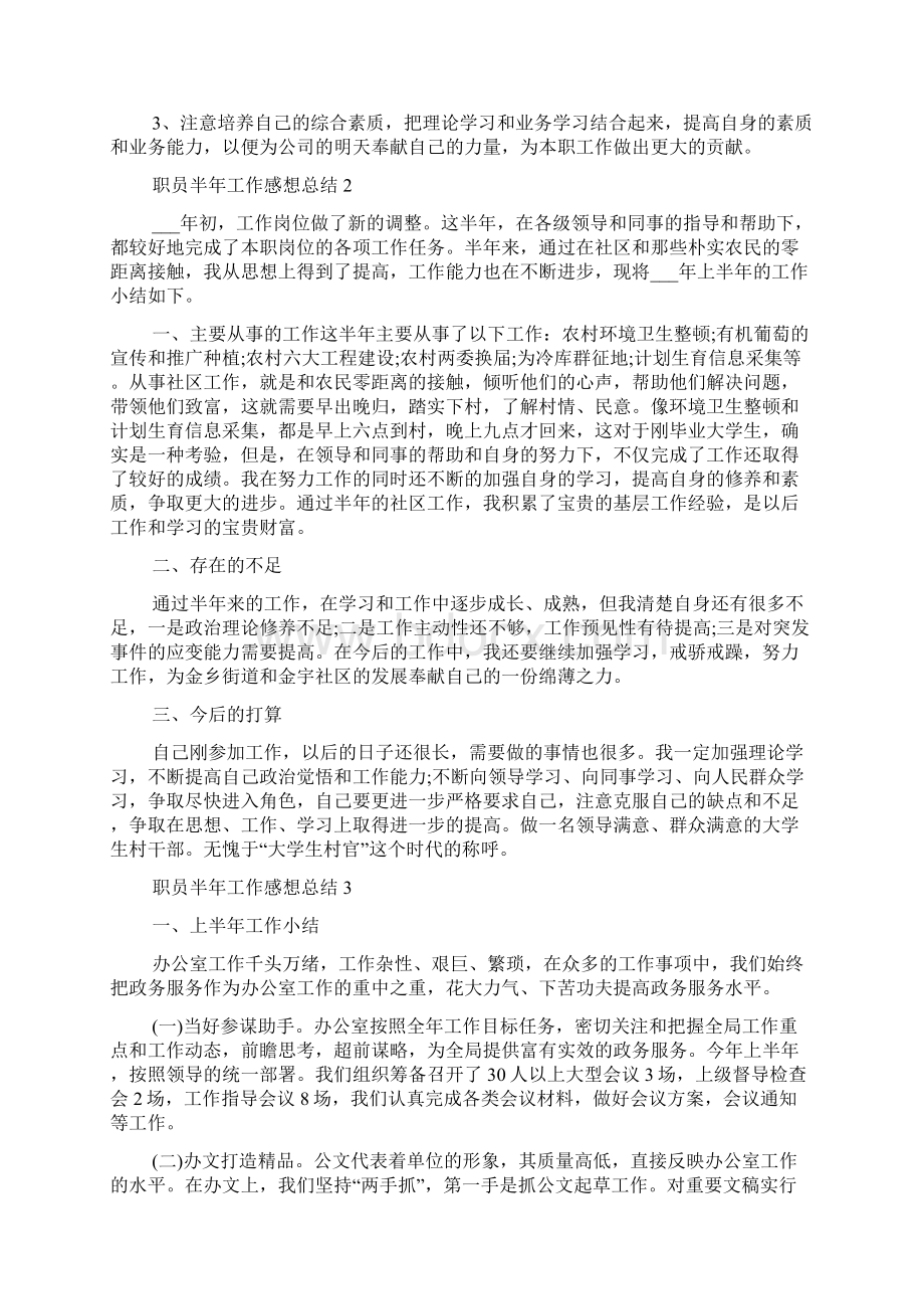 职员半年工作感想总结Word格式.docx_第2页