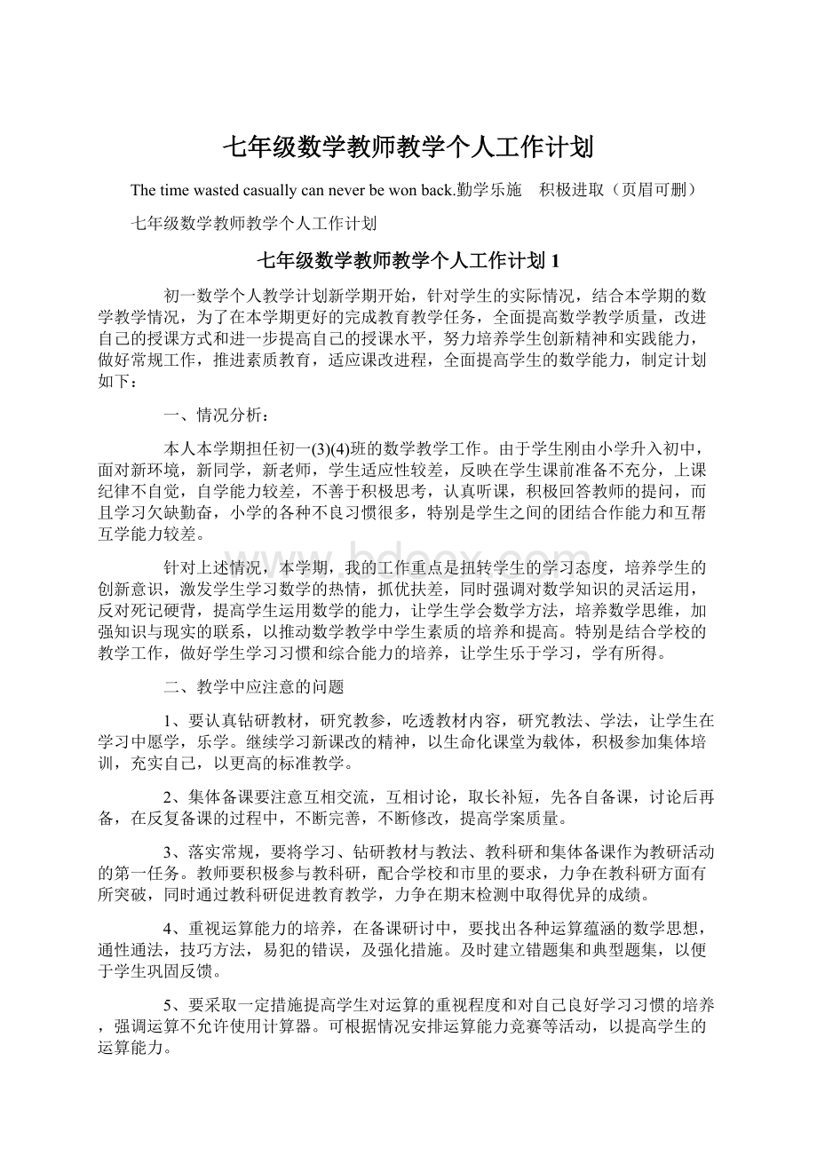 七年级数学教师教学个人工作计划.docx