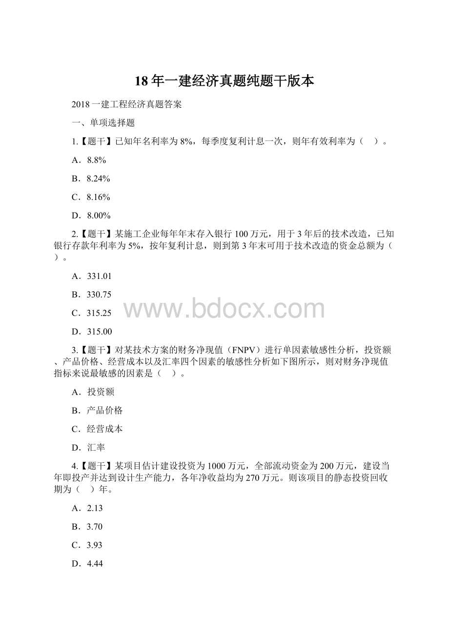 18年一建经济真题纯题干版本Word格式.docx