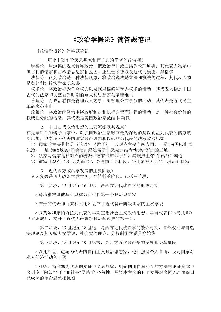 《政治学概论》简答题笔记.docx