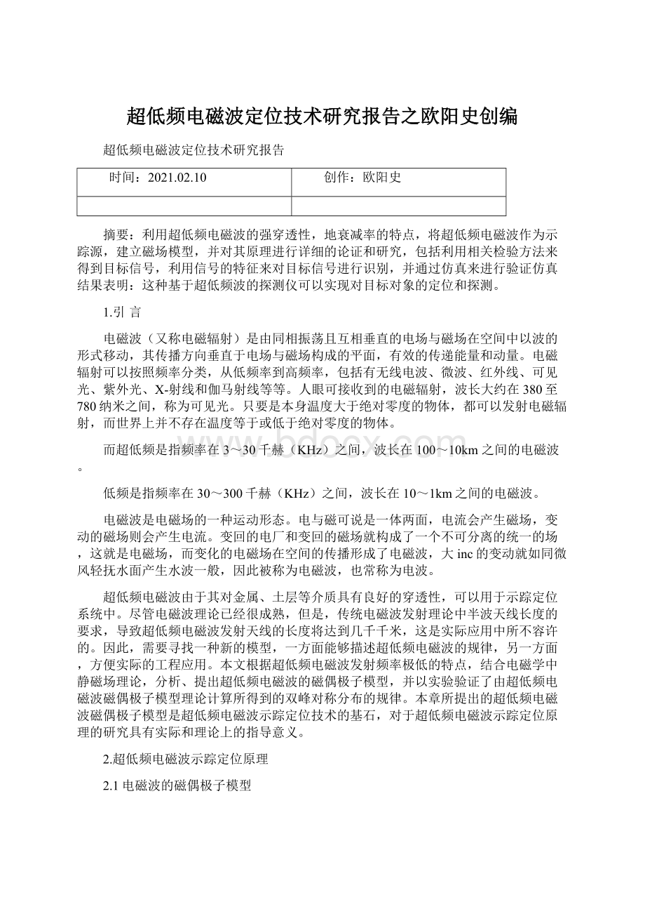 超低频电磁波定位技术研究报告之欧阳史创编.docx_第1页