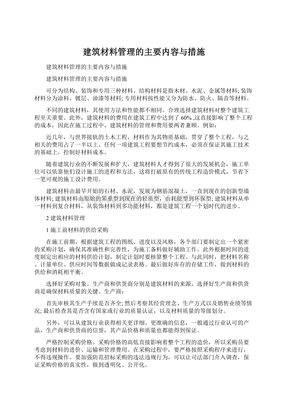 建筑材料管理的主要内容与措施文档格式.docx