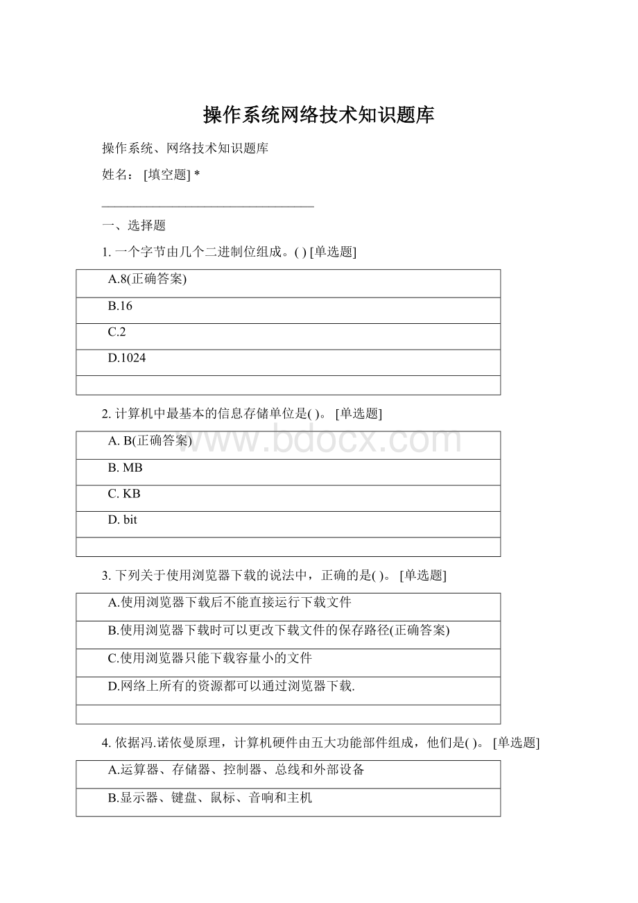 操作系统网络技术知识题库.docx_第1页