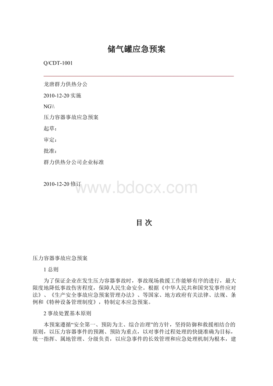 储气罐应急预案Word文档格式.docx