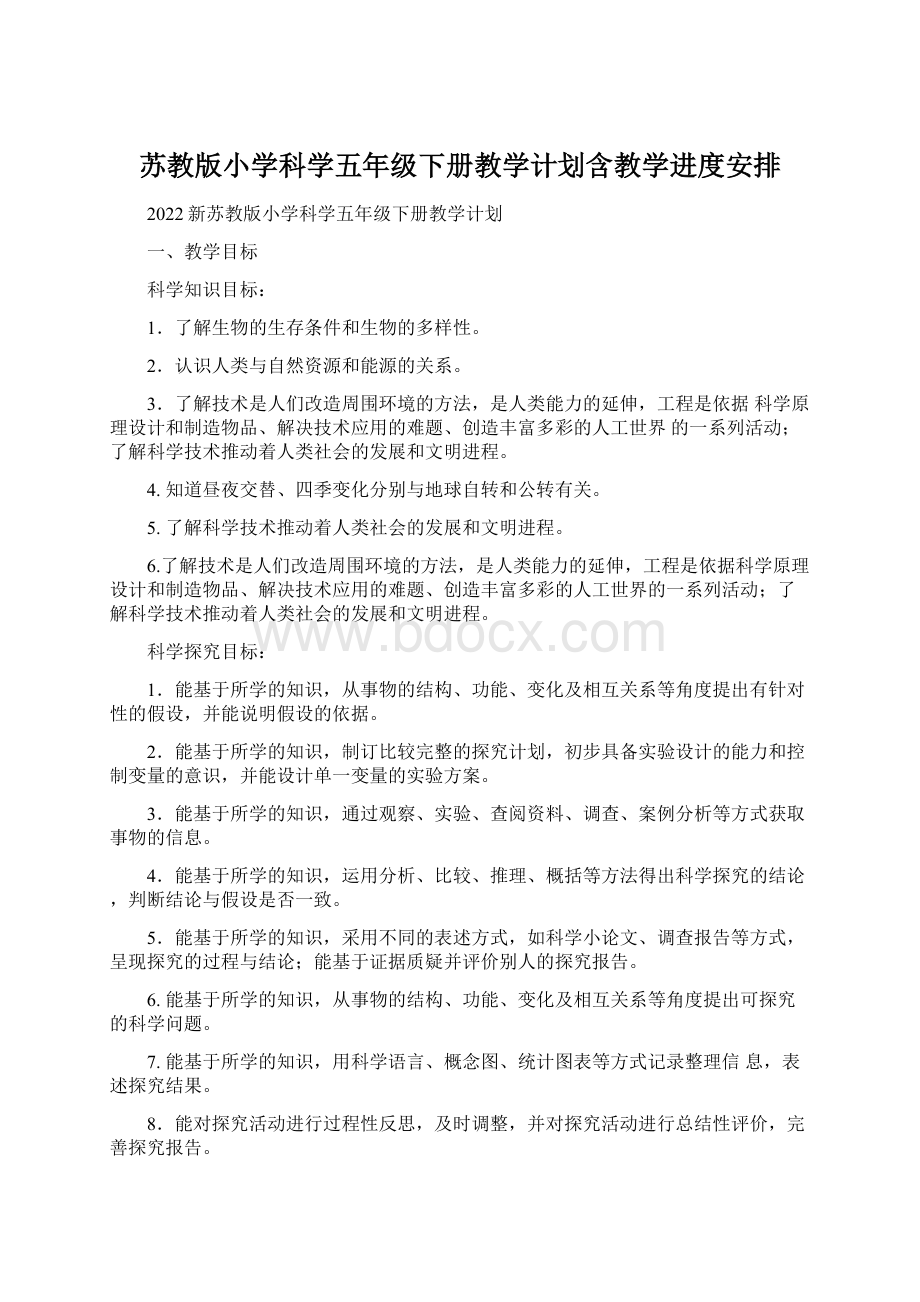 苏教版小学科学五年级下册教学计划含教学进度安排文档格式.docx_第1页