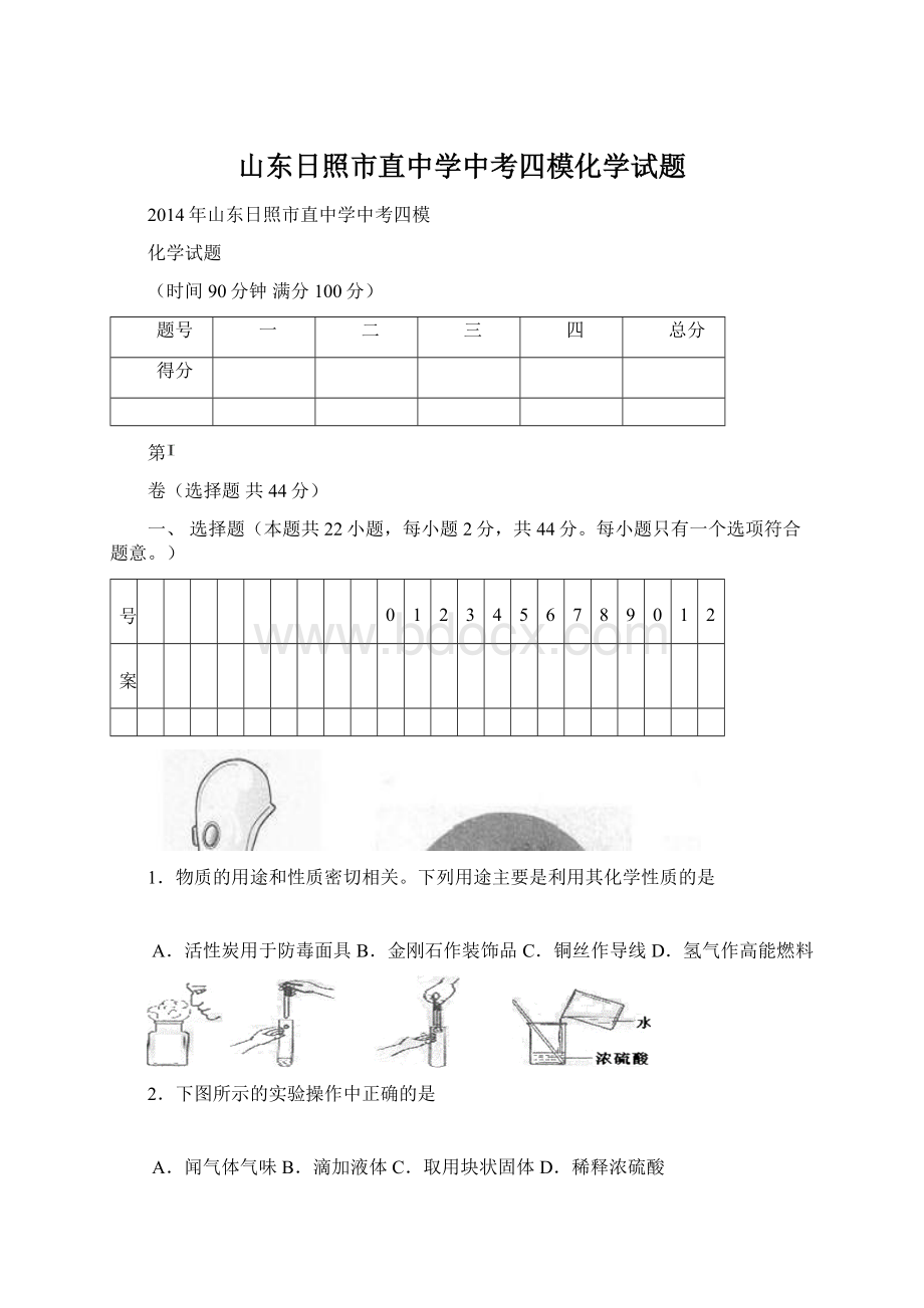 山东日照市直中学中考四模化学试题Word文件下载.docx