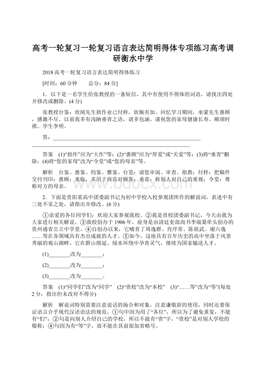 高考一轮复习一轮复习语言表达简明得体专项练习高考调研衡水中学Word文档格式.docx