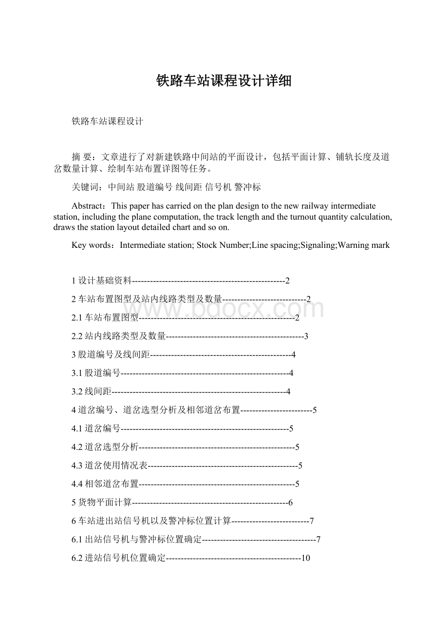 铁路车站课程设计详细Word格式文档下载.docx