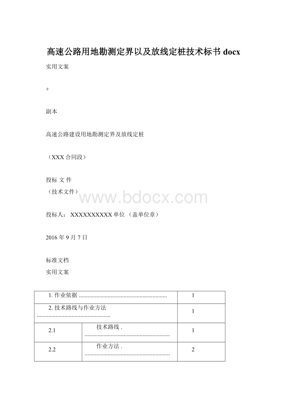 高速公路用地勘测定界以及放线定桩技术标书docxWord格式文档下载.docx_第1页