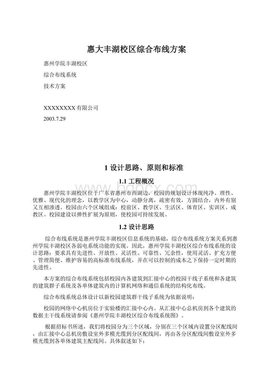 惠大丰湖校区综合布线方案Word下载.docx