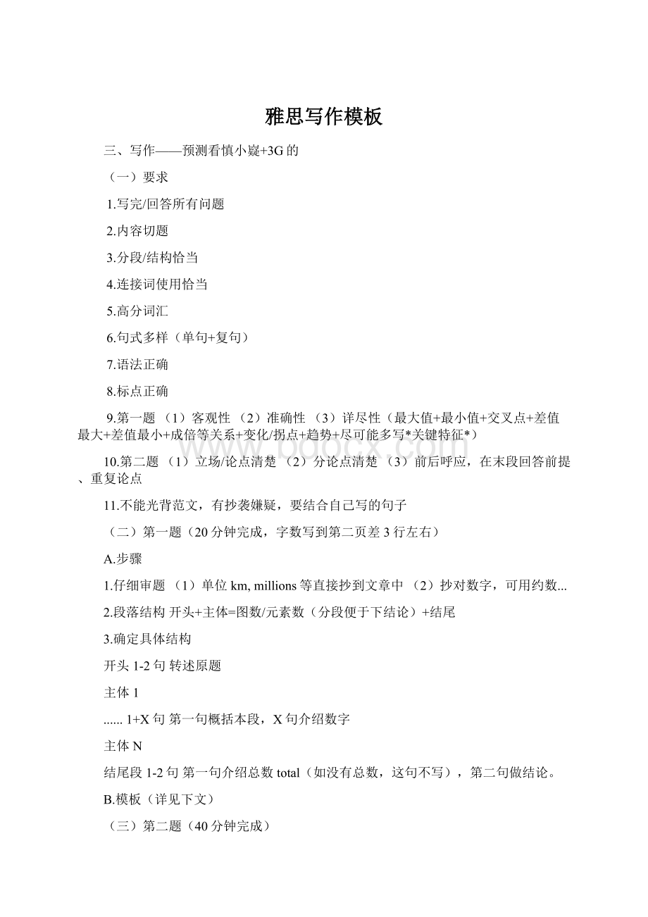 雅思写作模板Word格式文档下载.docx