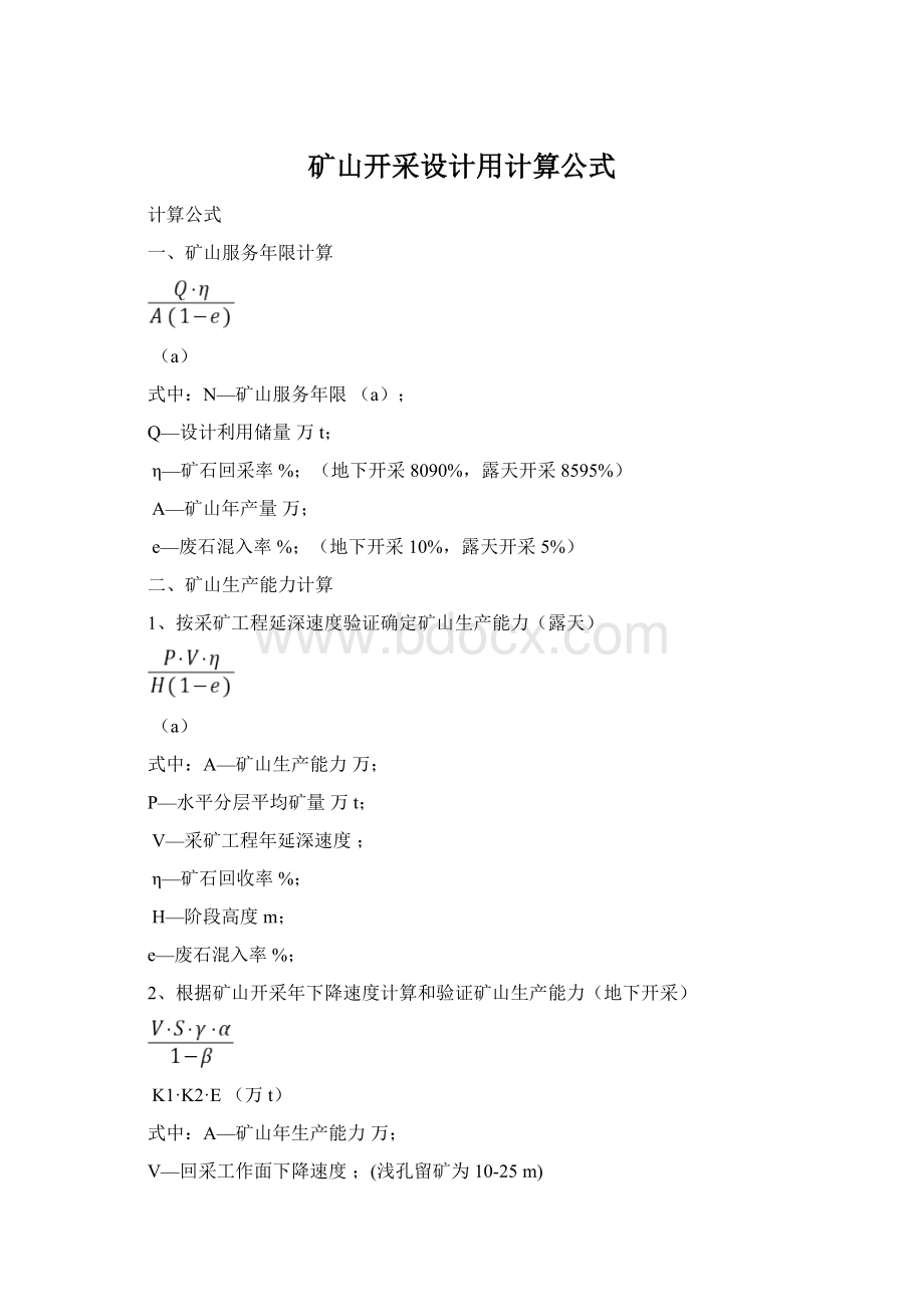 矿山开采设计用计算公式Word文档格式.docx_第1页