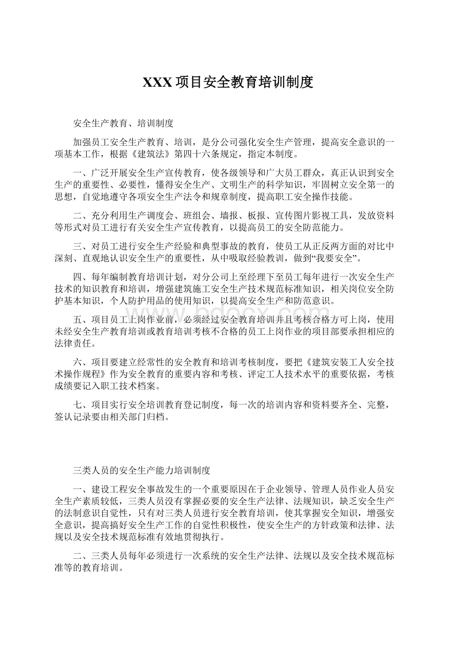 XXX项目安全教育培训制度Word格式.docx