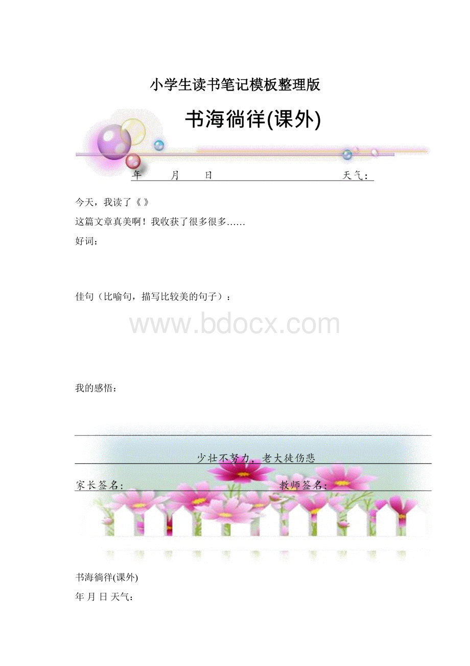 小学生读书笔记模板整理版.docx