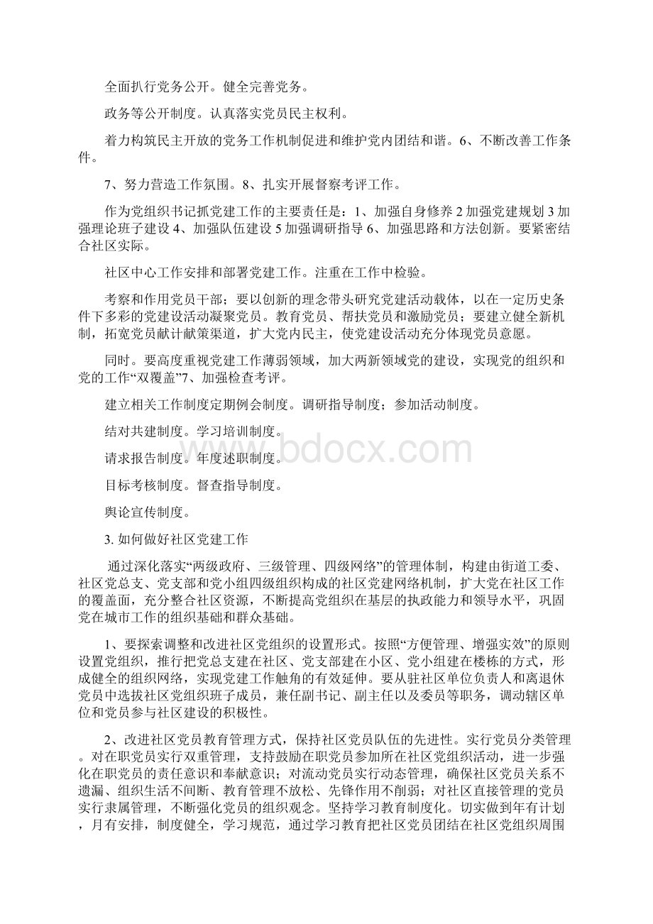 街道如何健全党建工作机制Word文档格式.docx_第3页