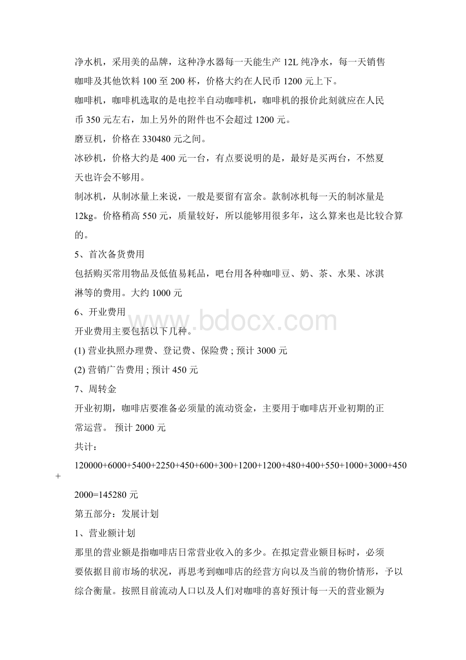 咖啡店创业计划书5篇完整版.docx_第3页