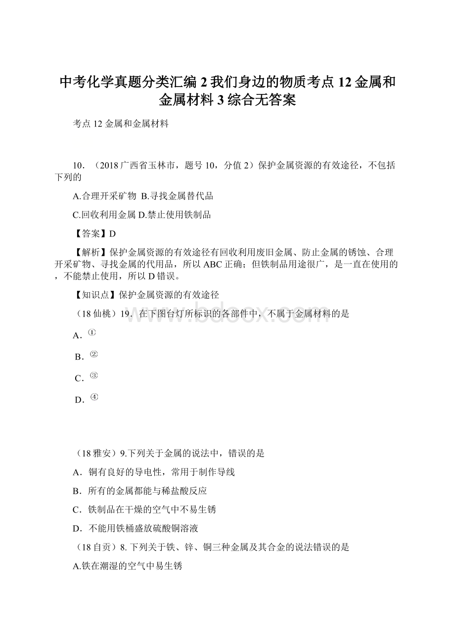 中考化学真题分类汇编2我们身边的物质考点12金属和金属材料3综合无答案Word文件下载.docx_第1页