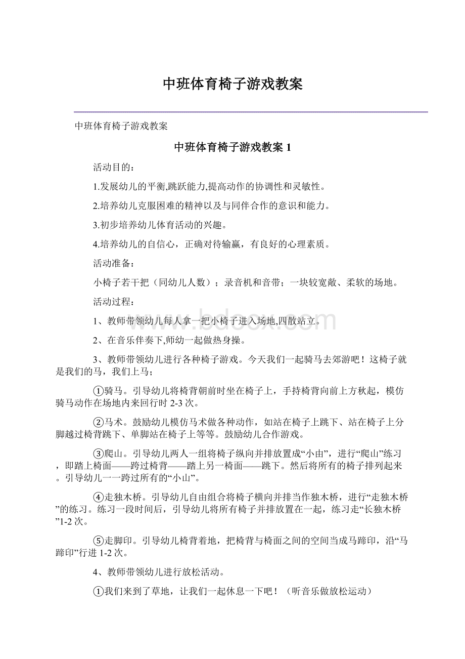 中班体育椅子游戏教案文档格式.docx_第1页