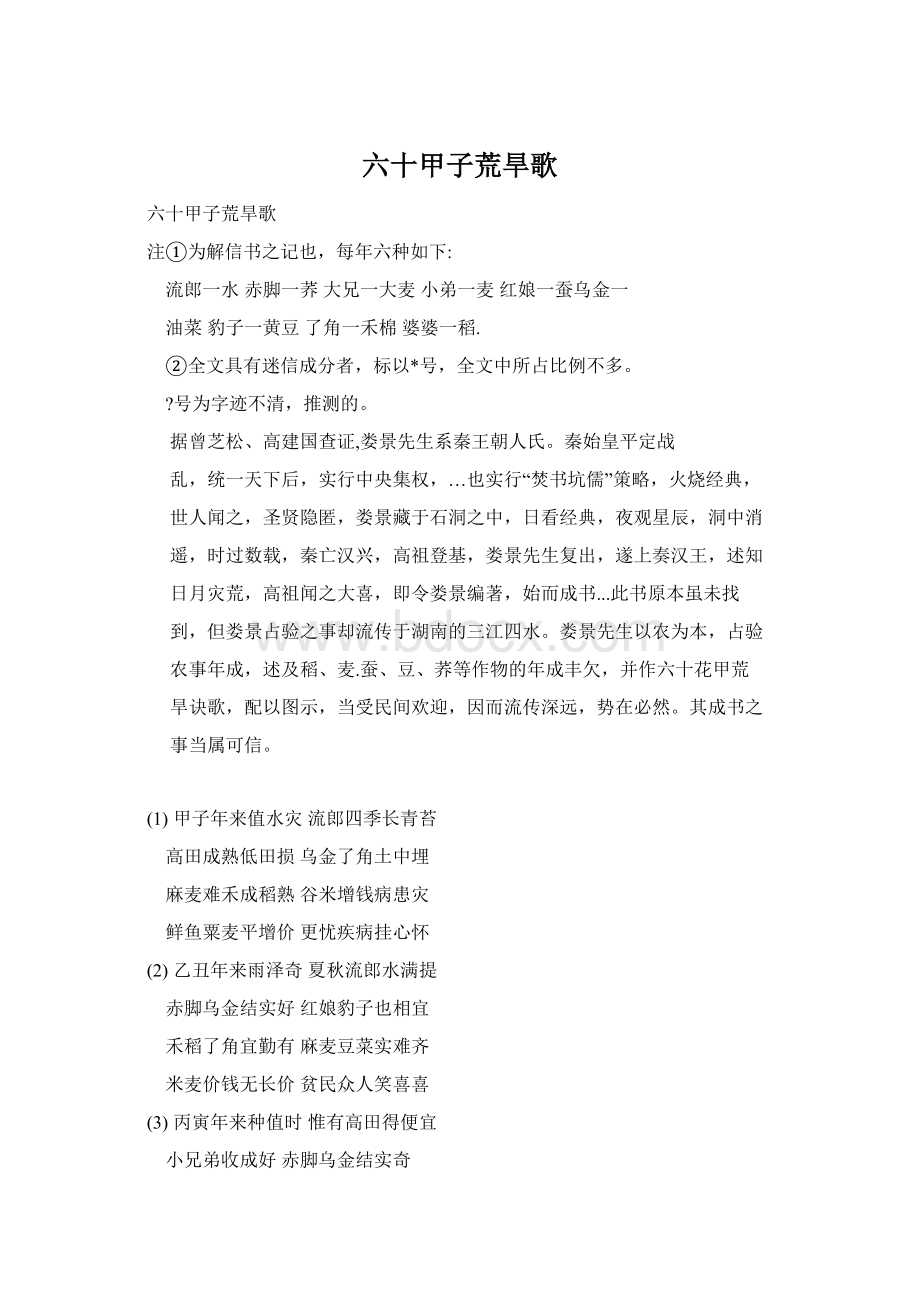 六十甲子荒旱歌Word文件下载.docx