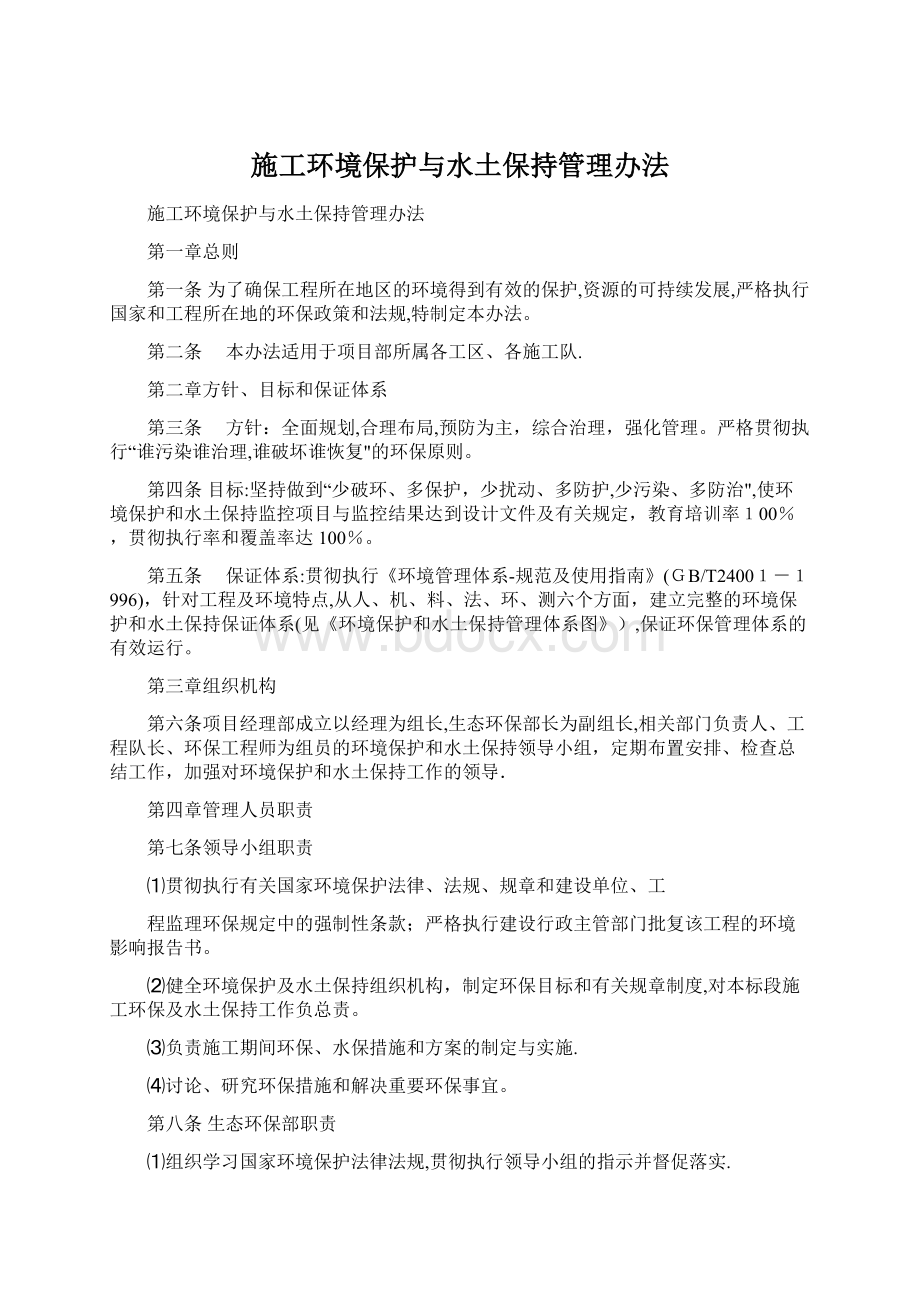 施工环境保护与水土保持管理办法.docx