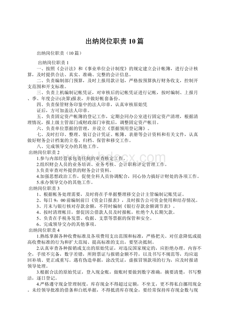 出纳岗位职责10篇Word格式文档下载.docx_第1页