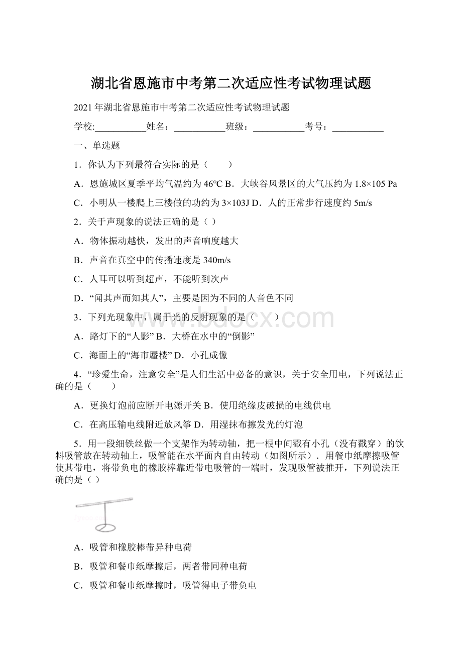 湖北省恩施市中考第二次适应性考试物理试题.docx