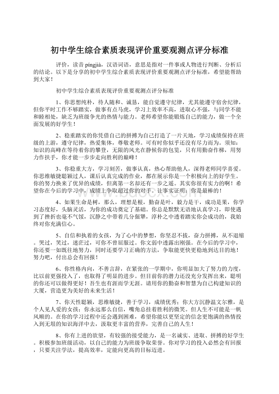 初中学生综合素质表现评价重要观测点评分标准Word下载.docx_第1页