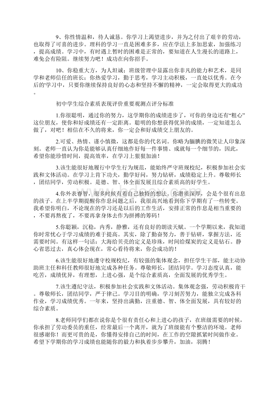 初中学生综合素质表现评价重要观测点评分标准Word下载.docx_第2页