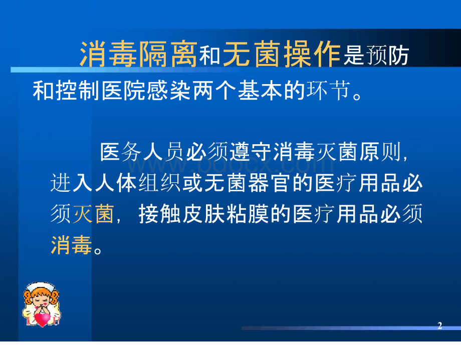 消毒隔离制度完整版 ppt课件1PPT课件下载推荐.pptx_第2页