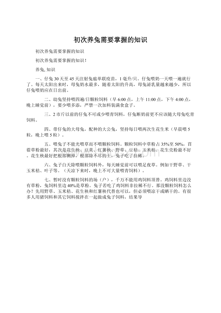 初次养兔需要掌握的知识文档格式.docx