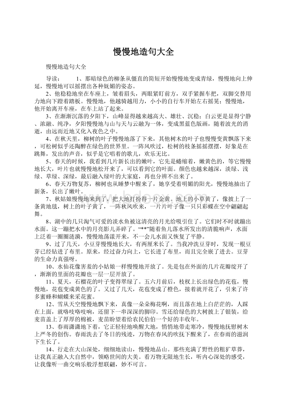 慢慢地造句大全Word文件下载.docx