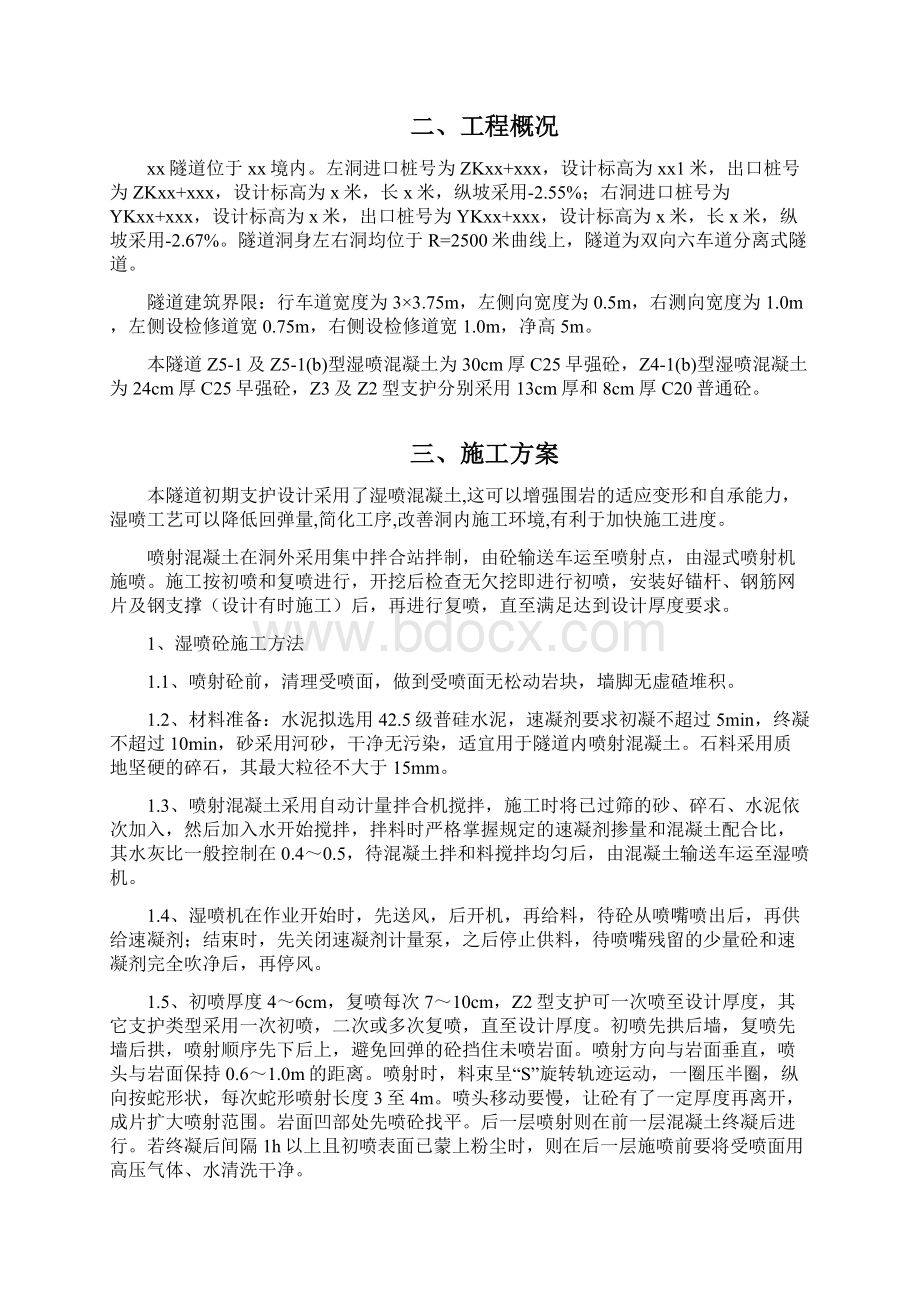 隧道喷射混凝土施工方案.docx_第2页