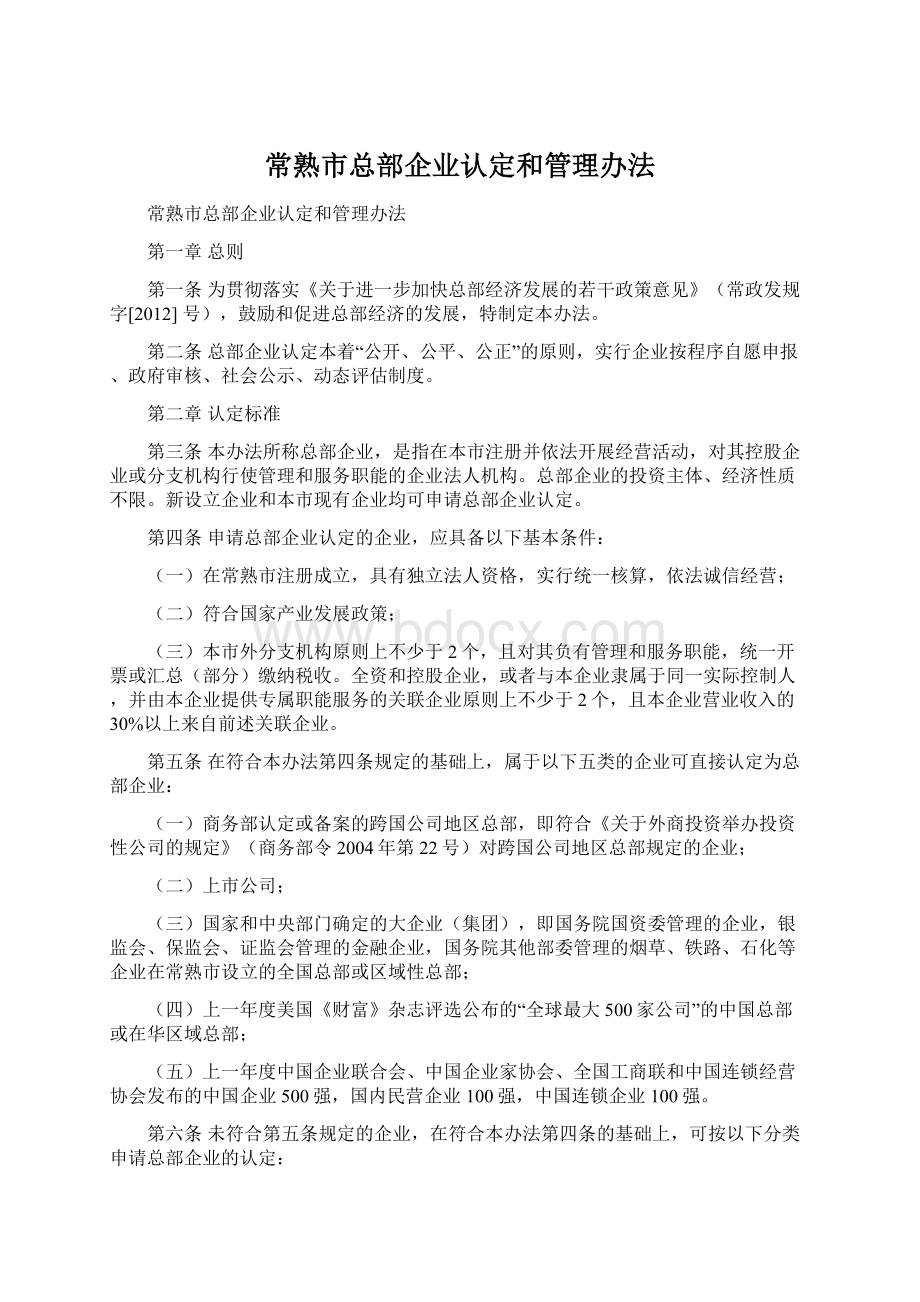 常熟市总部企业认定和管理办法.docx