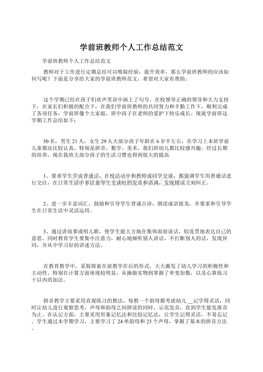 学前班教师个人工作总结范文Word文档下载推荐.docx