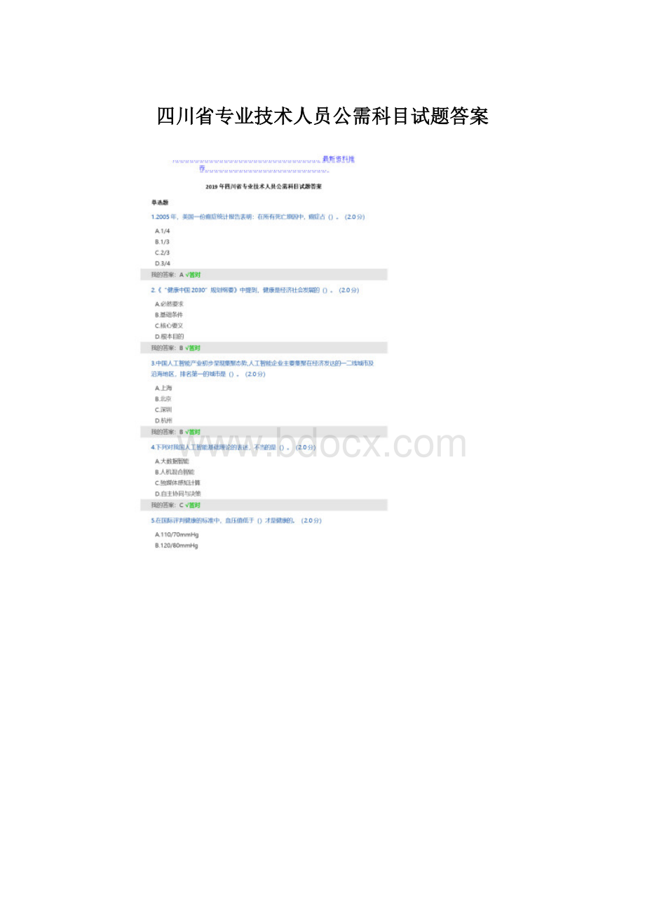 四川省专业技术人员公需科目试题答案.docx