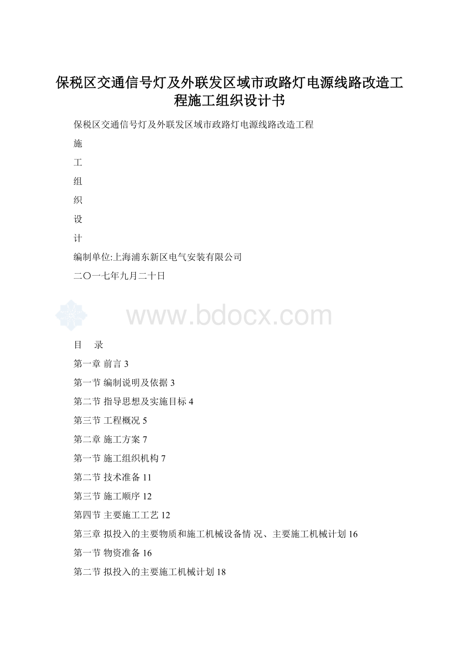 保税区交通信号灯及外联发区域市政路灯电源线路改造工程施工组织设计书Word下载.docx