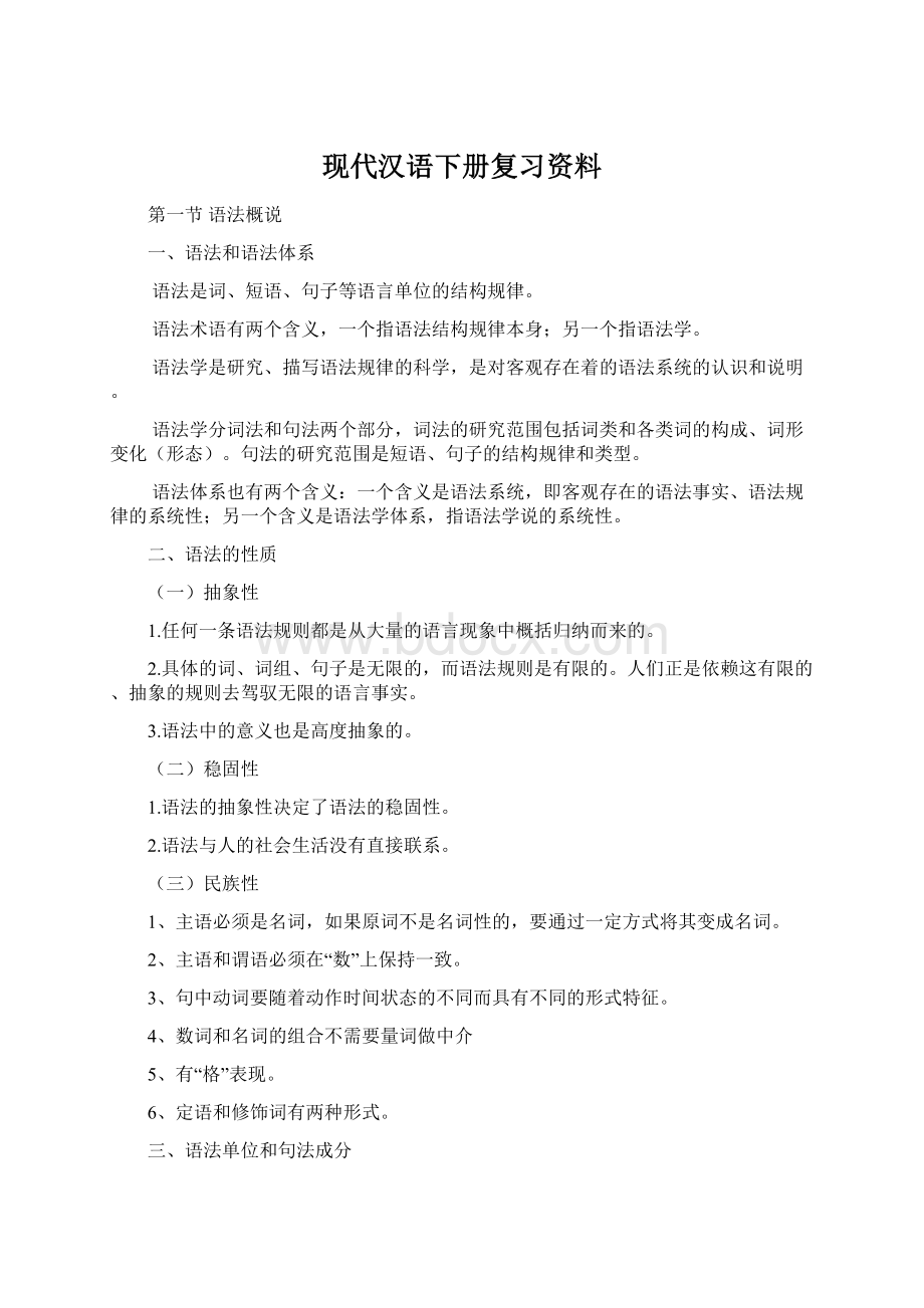 现代汉语下册复习资料.docx