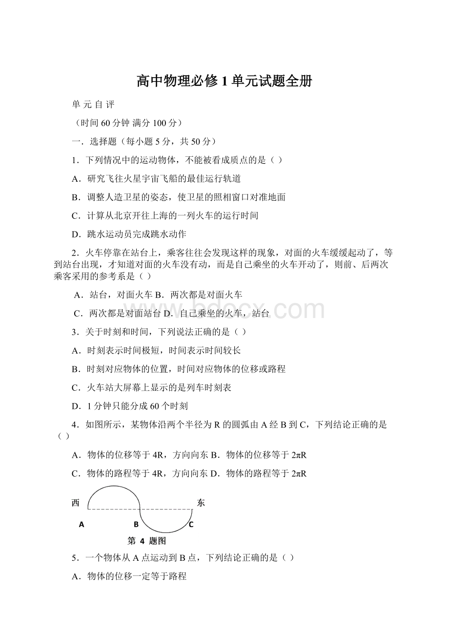 高中物理必修1单元试题全册.docx