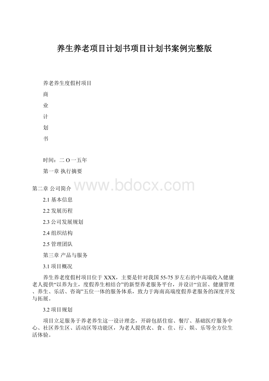 养生养老项目计划书项目计划书案例完整版.docx_第1页