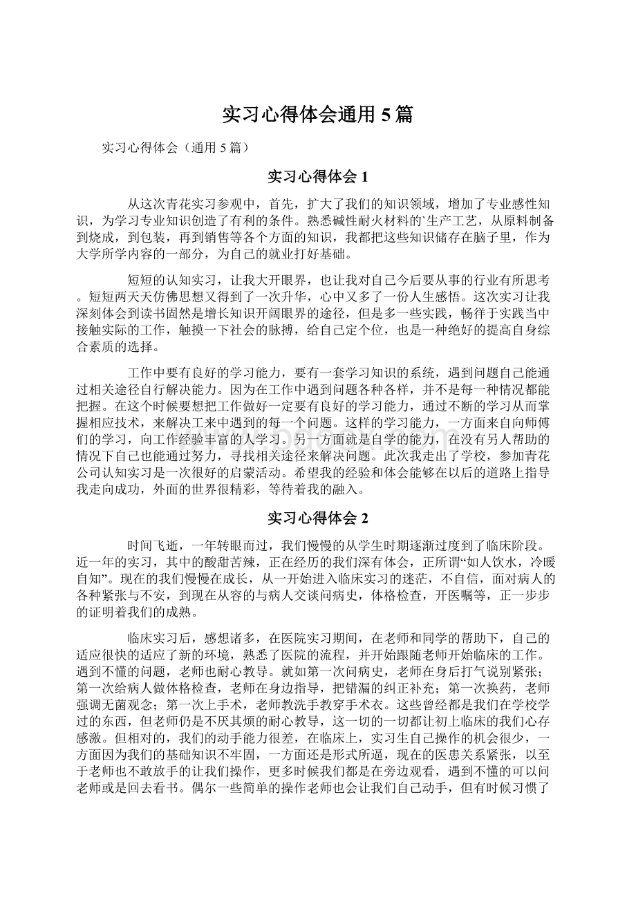 实习心得体会通用5篇Word文件下载.docx