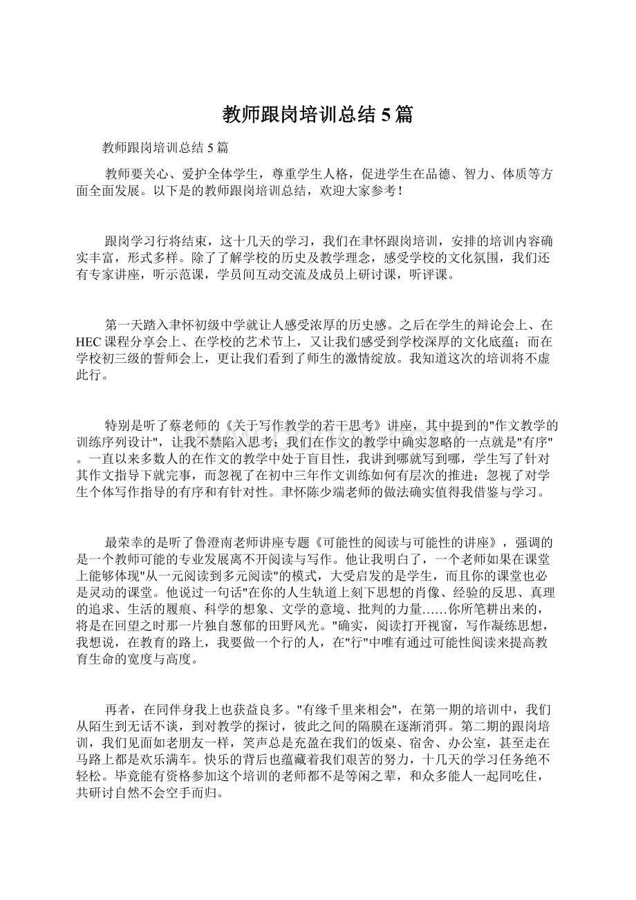 教师跟岗培训总结5篇.docx_第1页