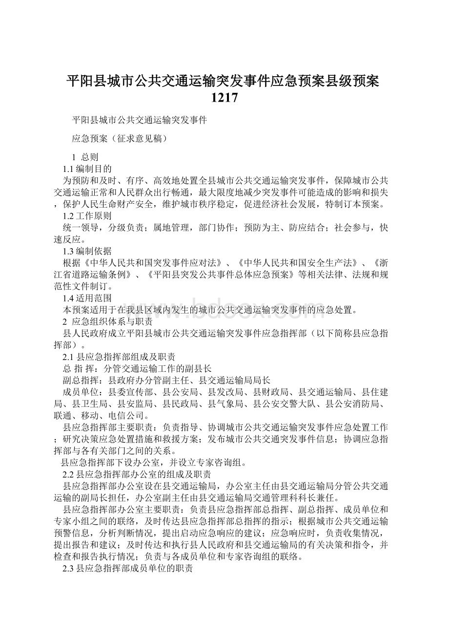 平阳县城市公共交通运输突发事件应急预案县级预案1217Word格式文档下载.docx_第1页