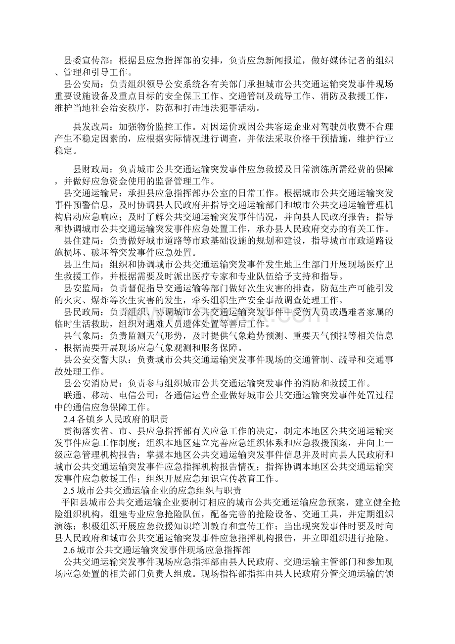 平阳县城市公共交通运输突发事件应急预案县级预案1217Word格式文档下载.docx_第2页