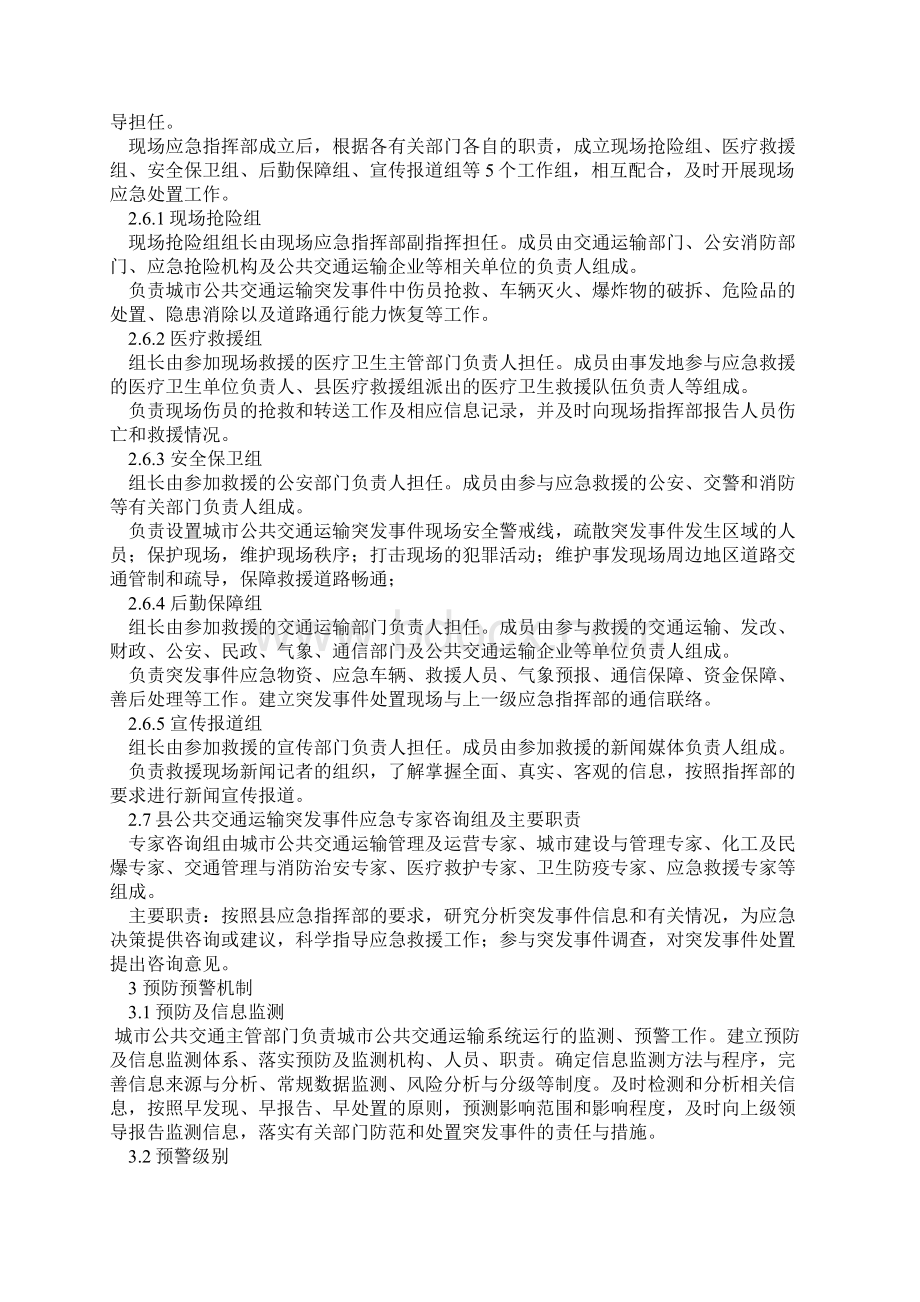 平阳县城市公共交通运输突发事件应急预案县级预案1217Word格式文档下载.docx_第3页