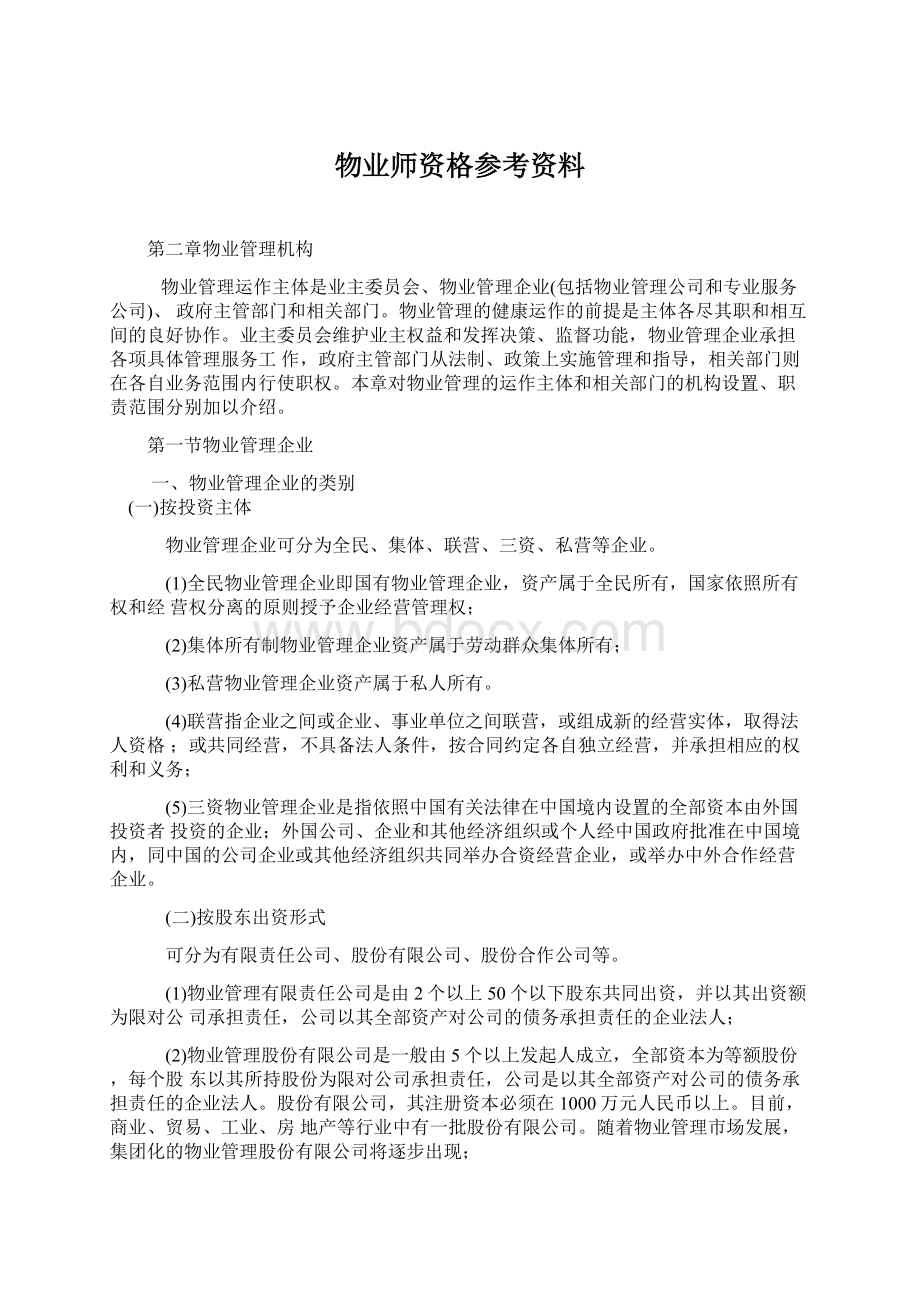 物业师资格参考资料.docx