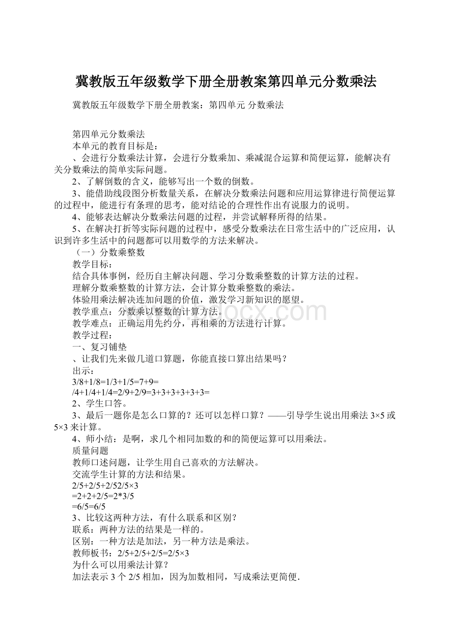 冀教版五年级数学下册全册教案第四单元分数乘法.docx_第1页