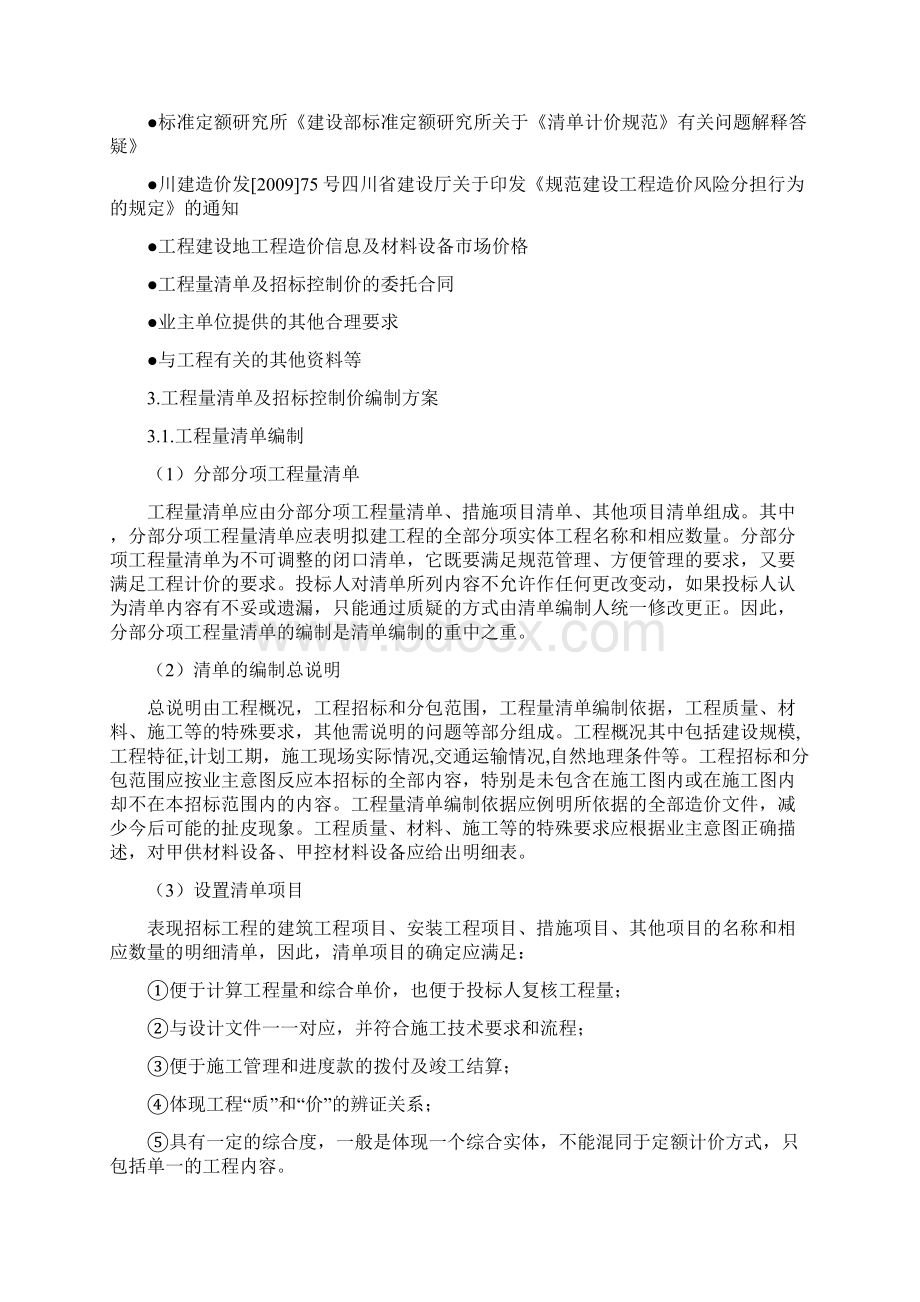 工程量清单及招标控制价编制实施方案.docx_第2页