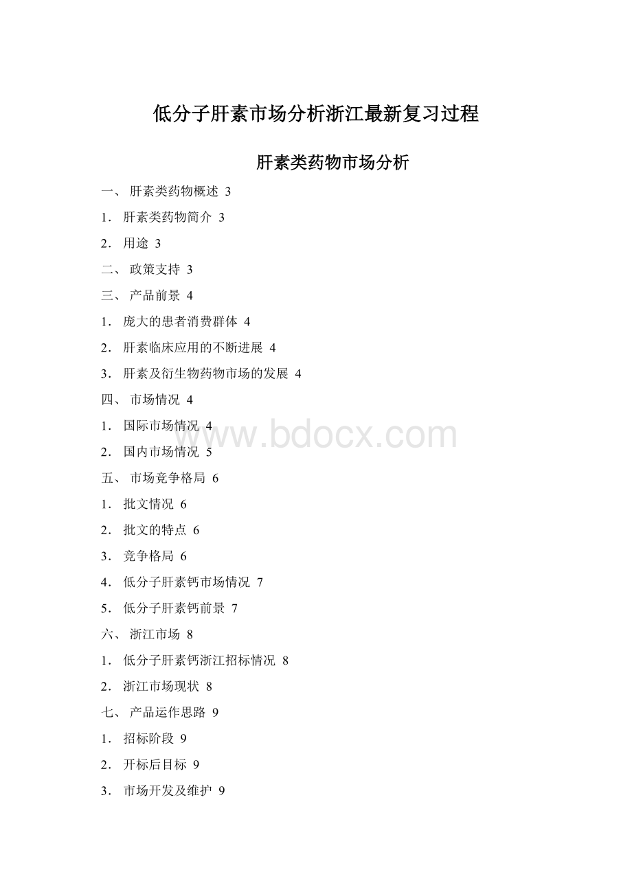 低分子肝素市场分析浙江最新复习过程Word格式文档下载.docx_第1页